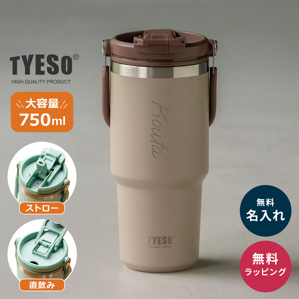 TYESO タイソ ポータブルタンブラー 750ml ストロー付き 名入れ 水筒