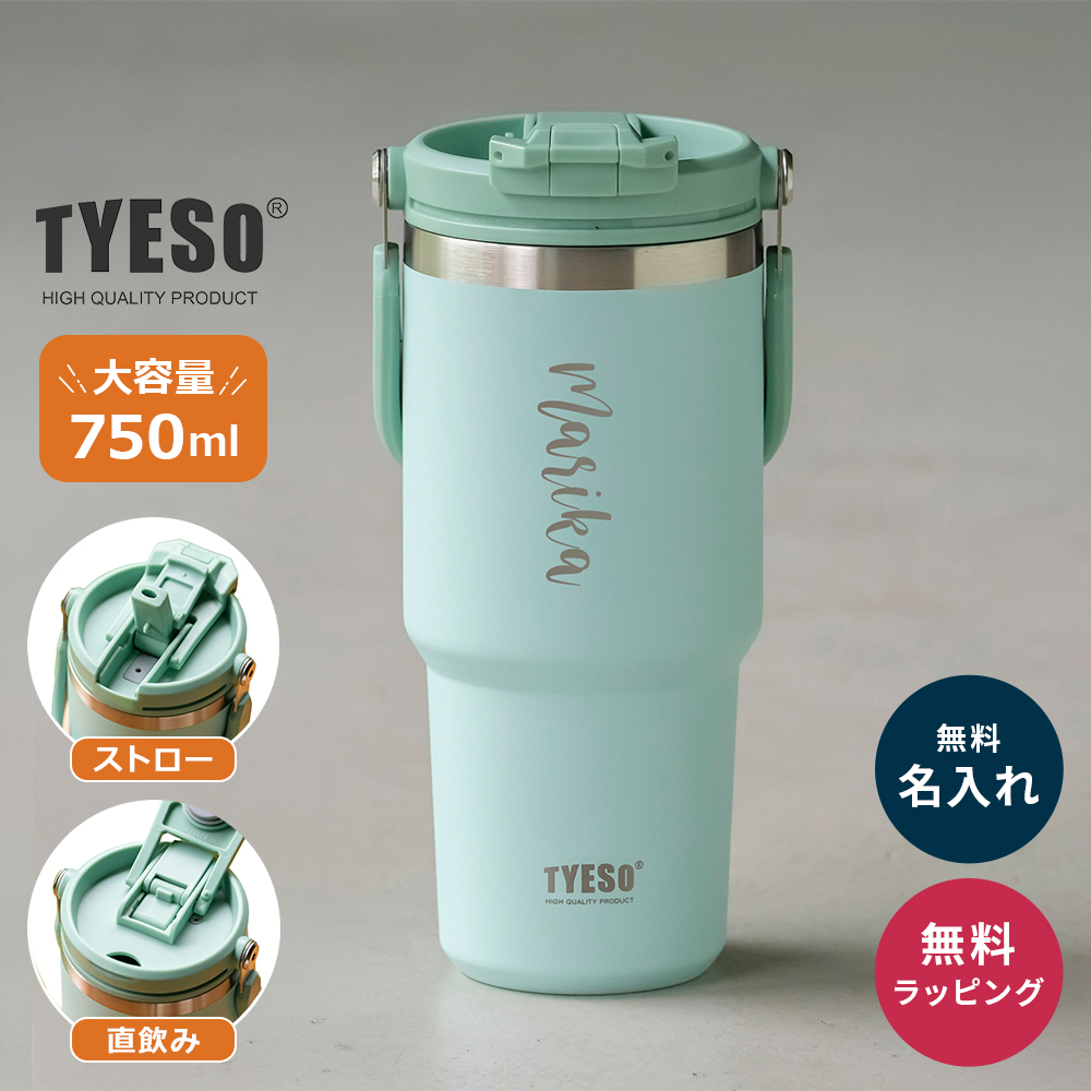 TYESO タイソ ポータブルタンブラー 750ml ストロー付き 名入れ 水筒