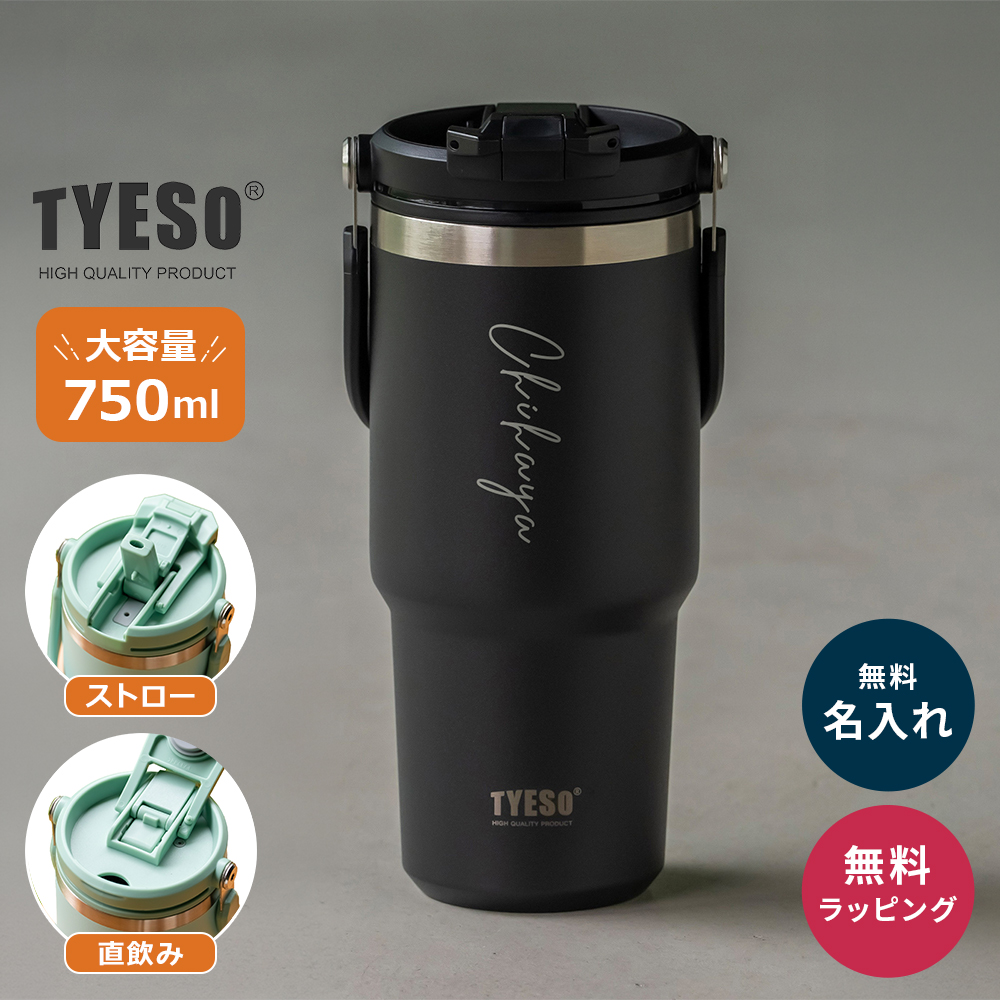 TYESO タイソ ポータブルタンブラー 750ml ストロー付き 名入れ 水筒