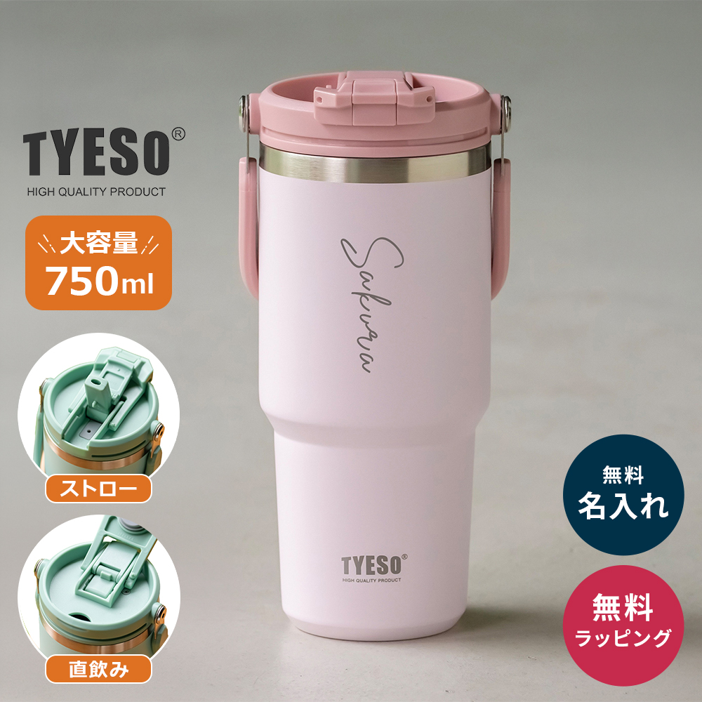 TYESO タイソ ポータブルタンブラー 750ml ストロー付き 名入れ 水筒