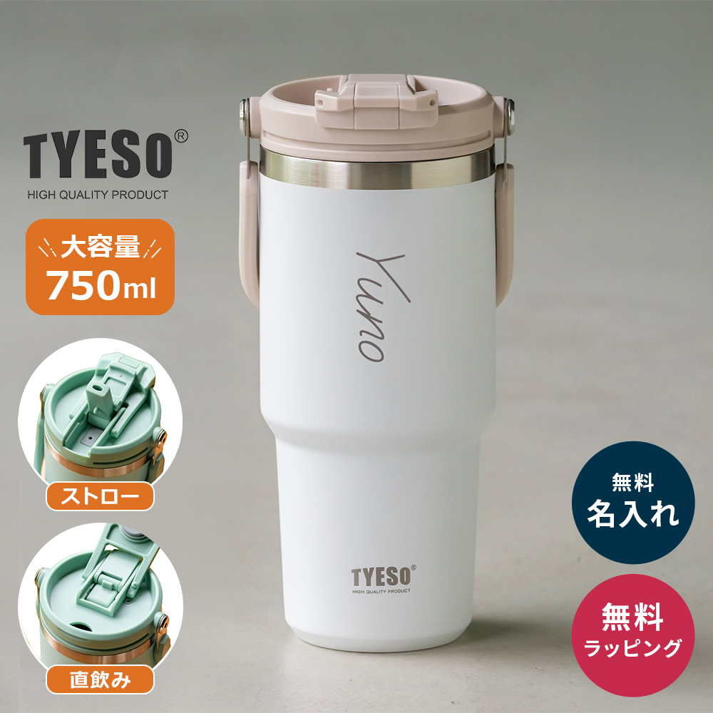 TYESO タイソ ポータブルタンブラー 750ml ストロー付き 名入れ 水筒