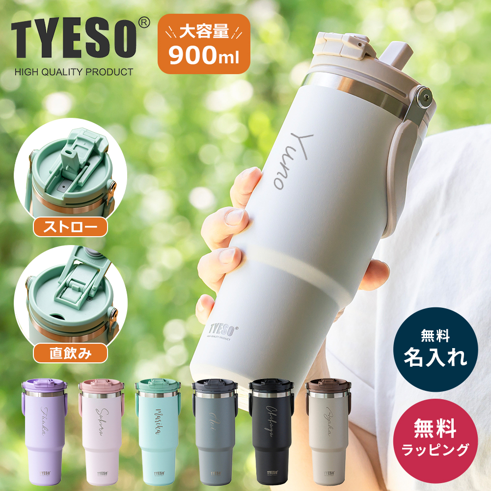 TYESO タイソ ポータブルタンブラー 900ml ストロー付き 名入れ 水筒