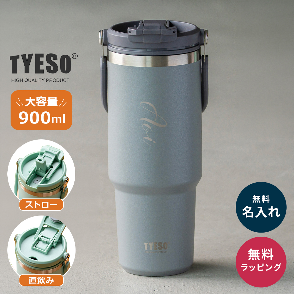 TYESO タイソ ポータブルタンブラー 900ml ストロー付き 名入れ 水筒