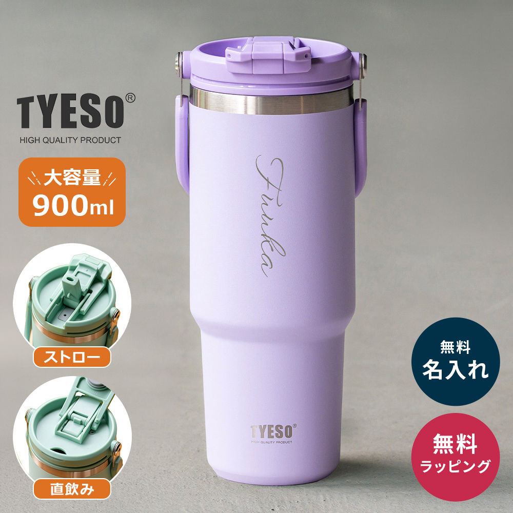 TYESO タイソ ポータブルタンブラー 900ml ストロー付き 名入れ 水筒