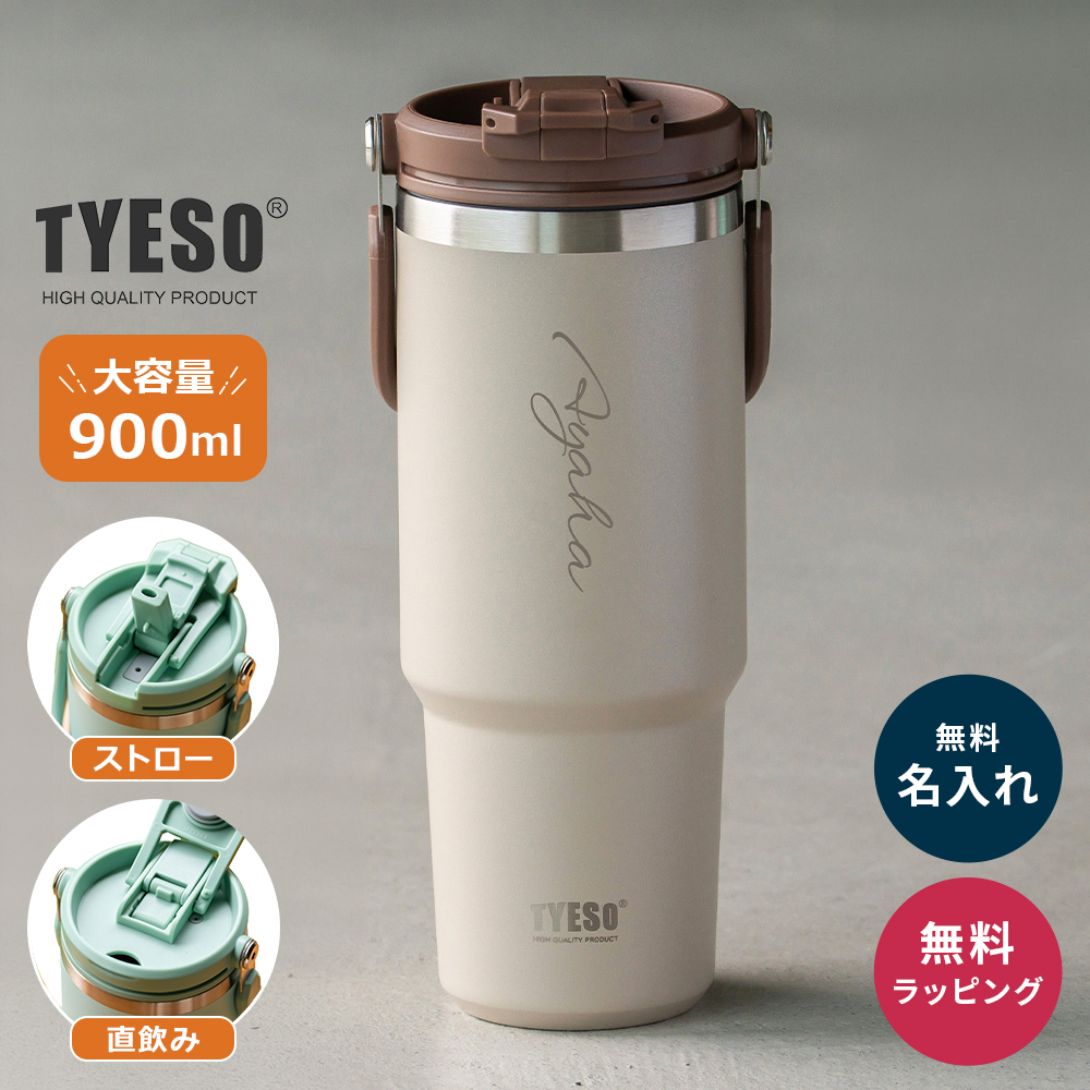 TYESO タイソ ポータブルタンブラー 900ml ストロー付き 名入れ 水筒