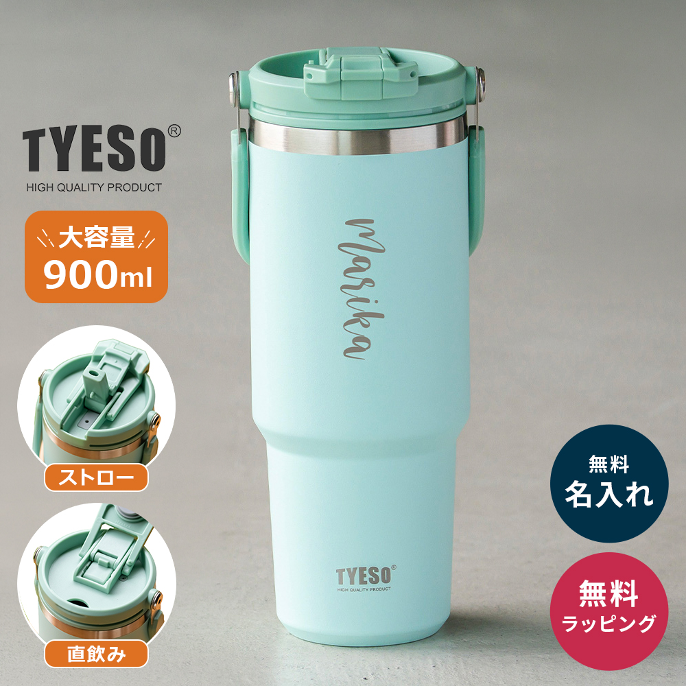 TYESO タイソ ポータブルタンブラー 900ml ストロー付き 名入れ 水筒