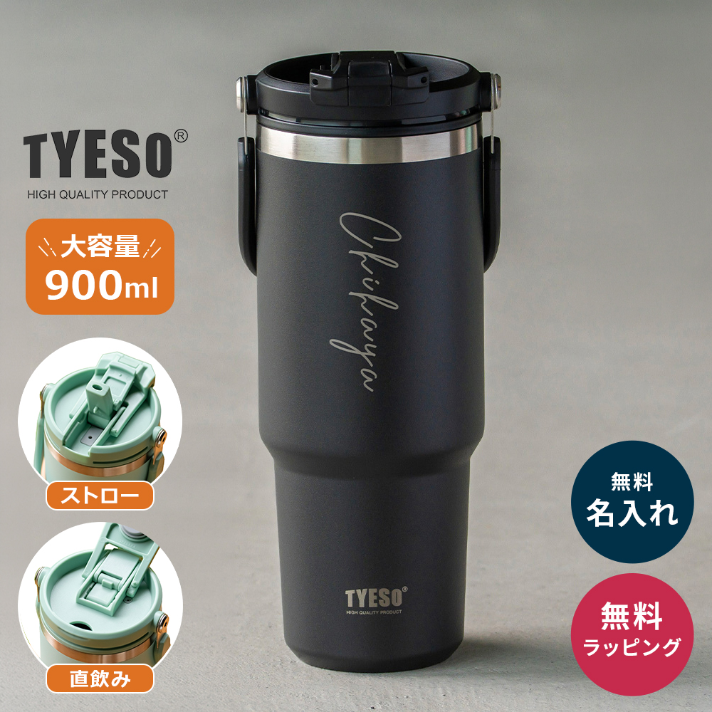 TYESO タイソ ポータブルタンブラー 900ml ストロー付き 名入れ 水筒