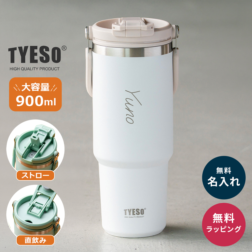 TYESO タイソ ポータブルタンブラー 900ml ストロー付き 名入れ 水筒