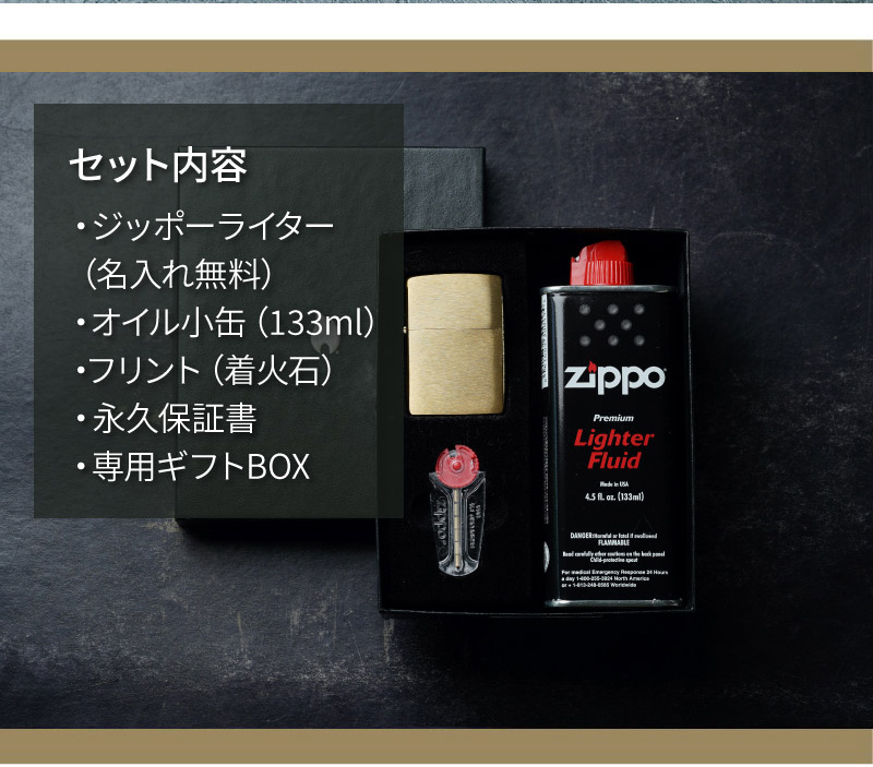 名入れzippoギフトセット内容