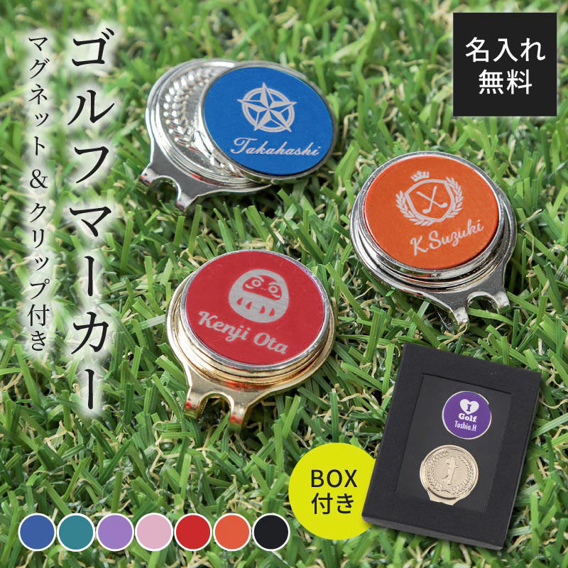ゴルフマーカー 名入れ ゴルフコンペ景品 おしゃれ BOX付き 名前入り