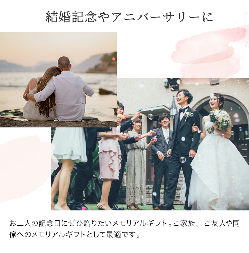 結婚記念やアニバーサリーに