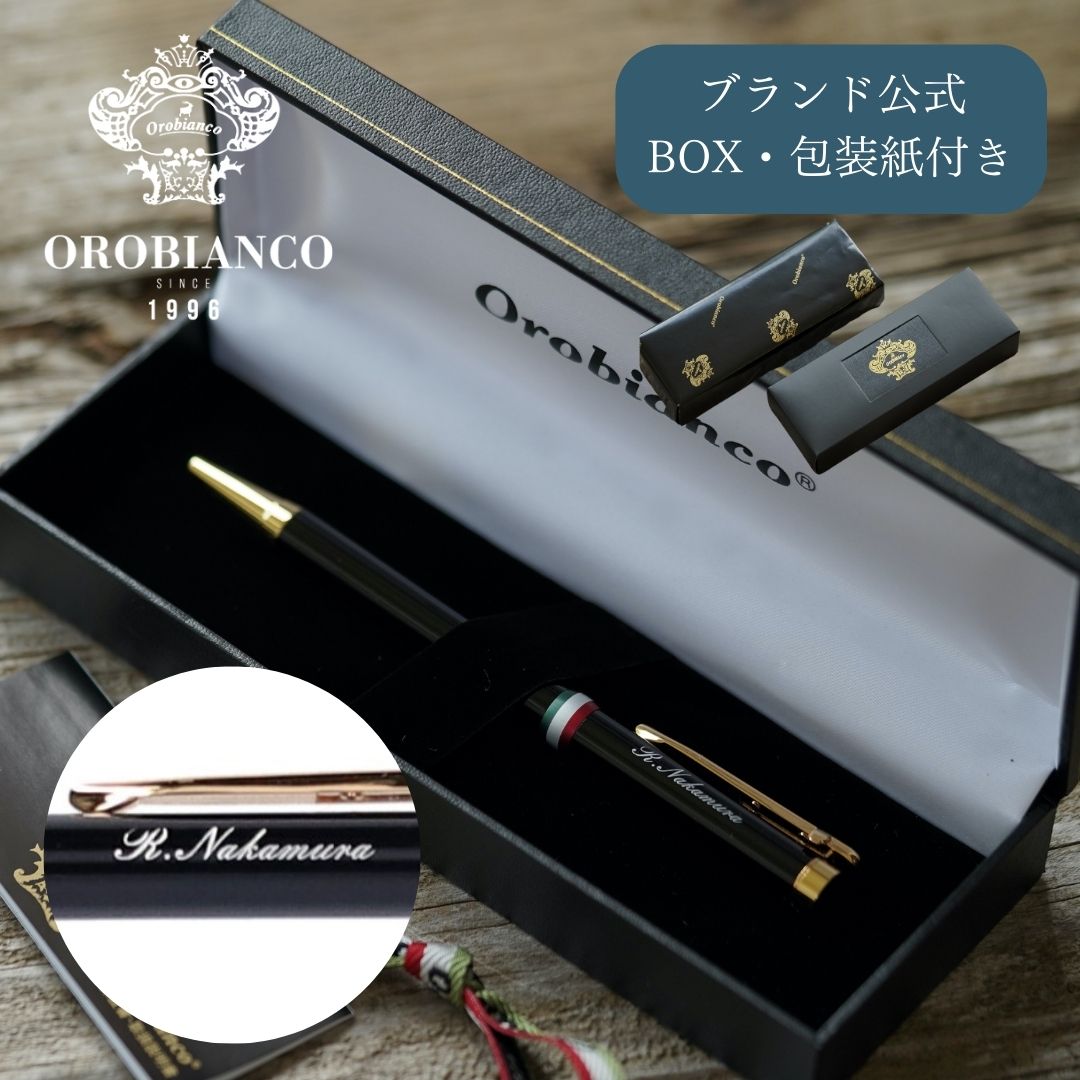 Orobianco（オロビアンコ） ボールペン 名入れ プレゼント 高級