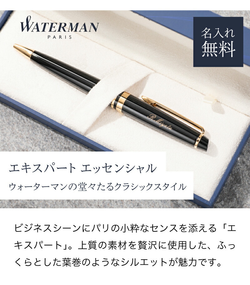 名入れ ボールペン WATERMAN ウォーターマン エキスパート エッセンシャル 名前入り ビジネス メンズ レディース ネーム入り ギフト  プレゼント ギフト 卒業 卒業記念品 入学 父親 退職祝い 定年 お祝い 実用的 | ヤマダウェブコム