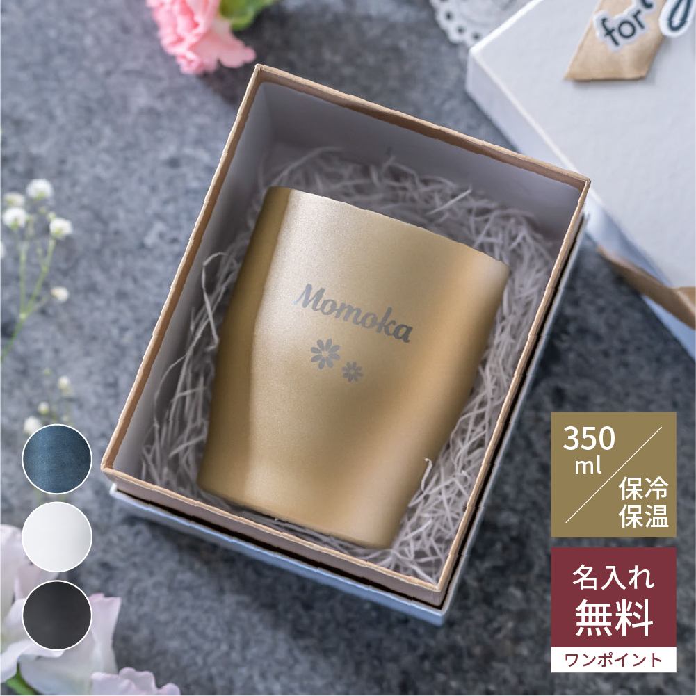 名入れ カラー ステンレスタンブラー 単品 タンブラー 350ml ワン