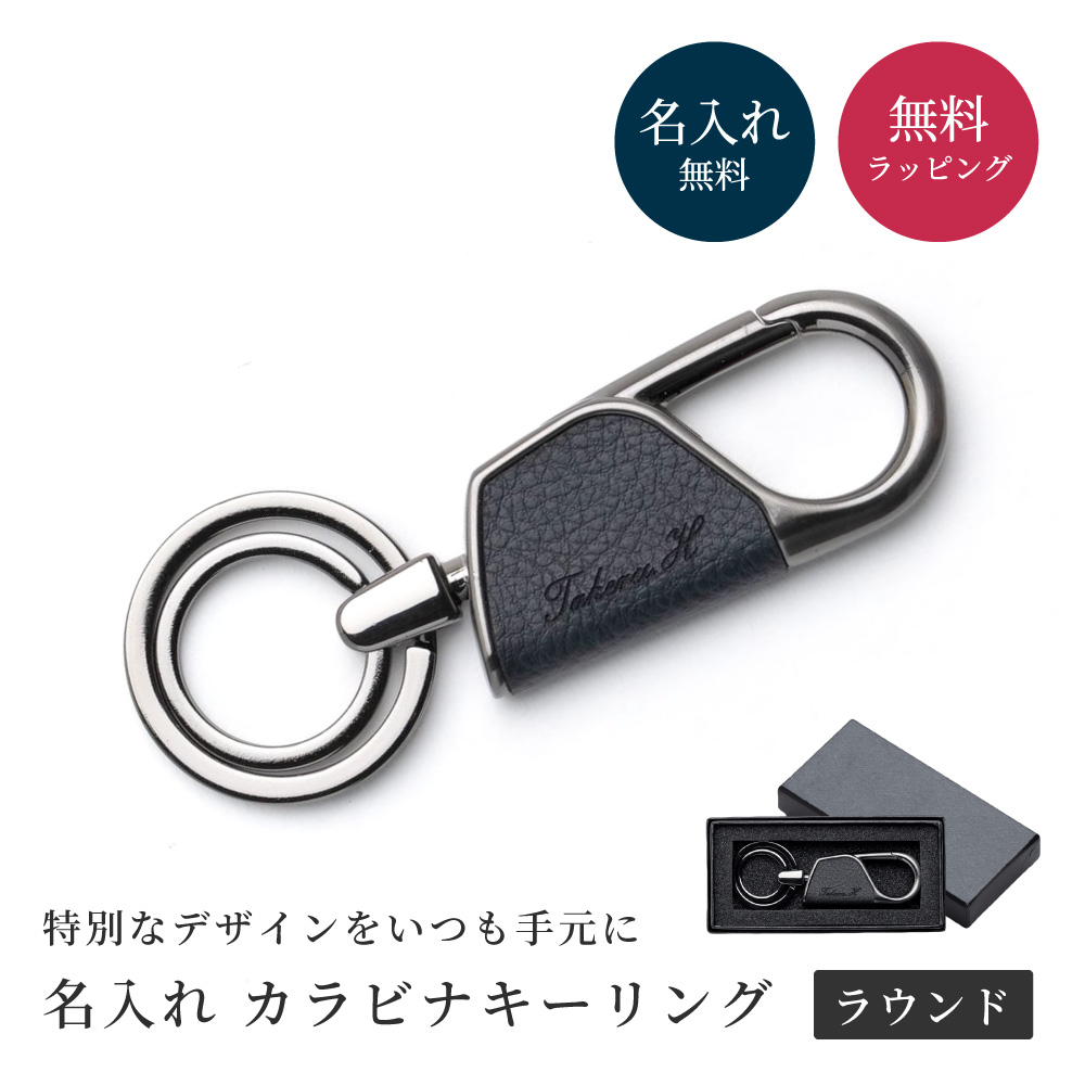 キーホルダー カラビナ ラウンド型 BOX付き 革 メンズ 名入れ