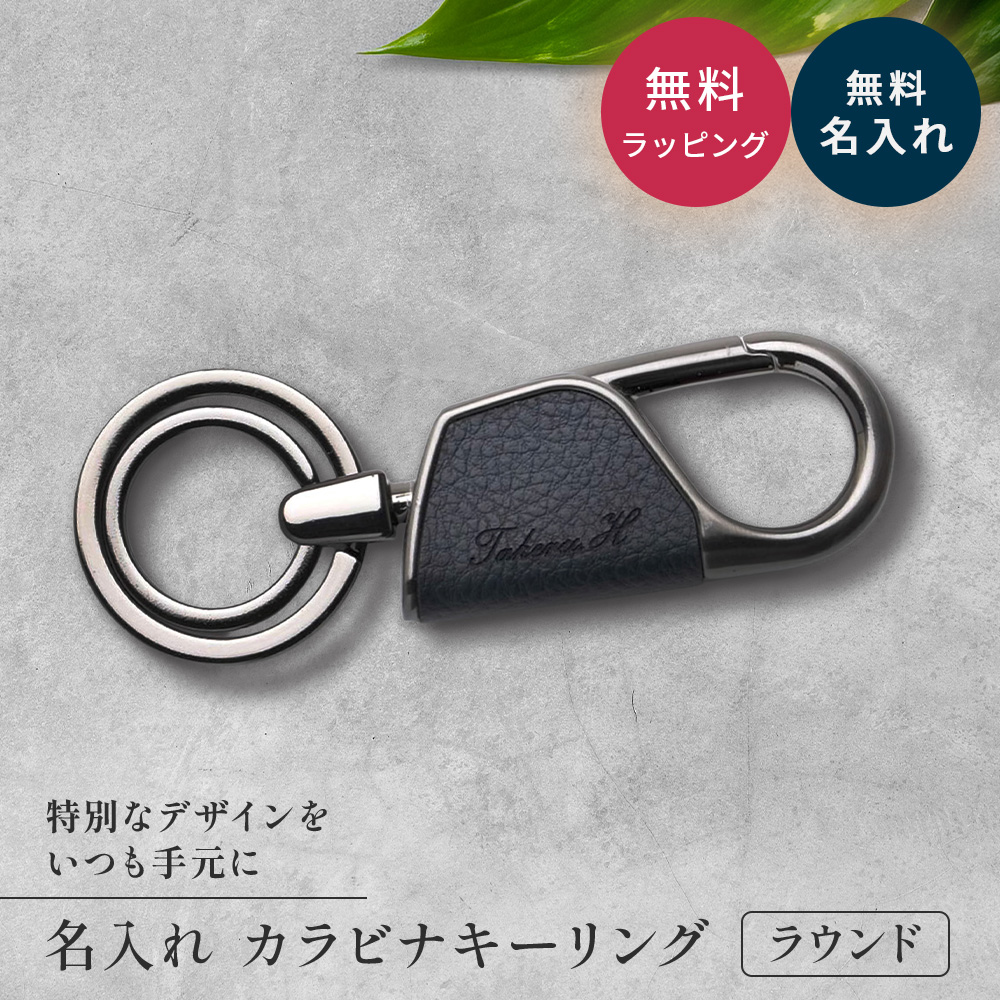 キーホルダー カラビナ ラウンド型 BOX付き 革 メンズ 名入れ かわいい