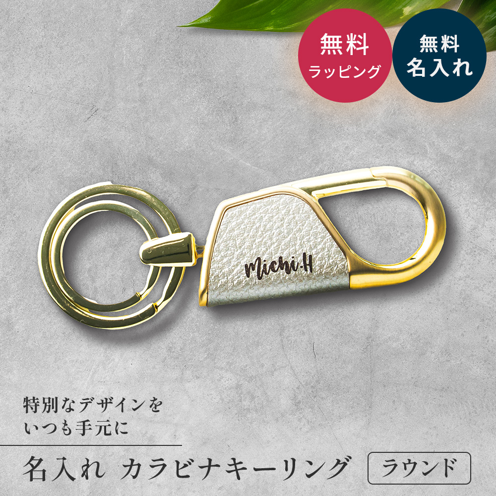 キーホルダー カラビナ ラウンド型 BOX付き 革 メンズ 名入れ かわいい
