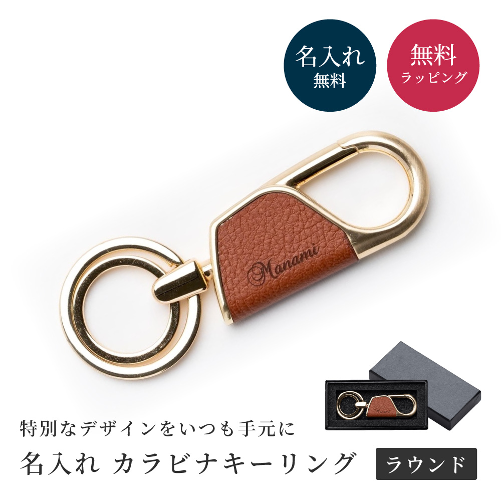 キーホルダー カラビナ ラウンド型 BOX付き 革 メンズ 名入れ