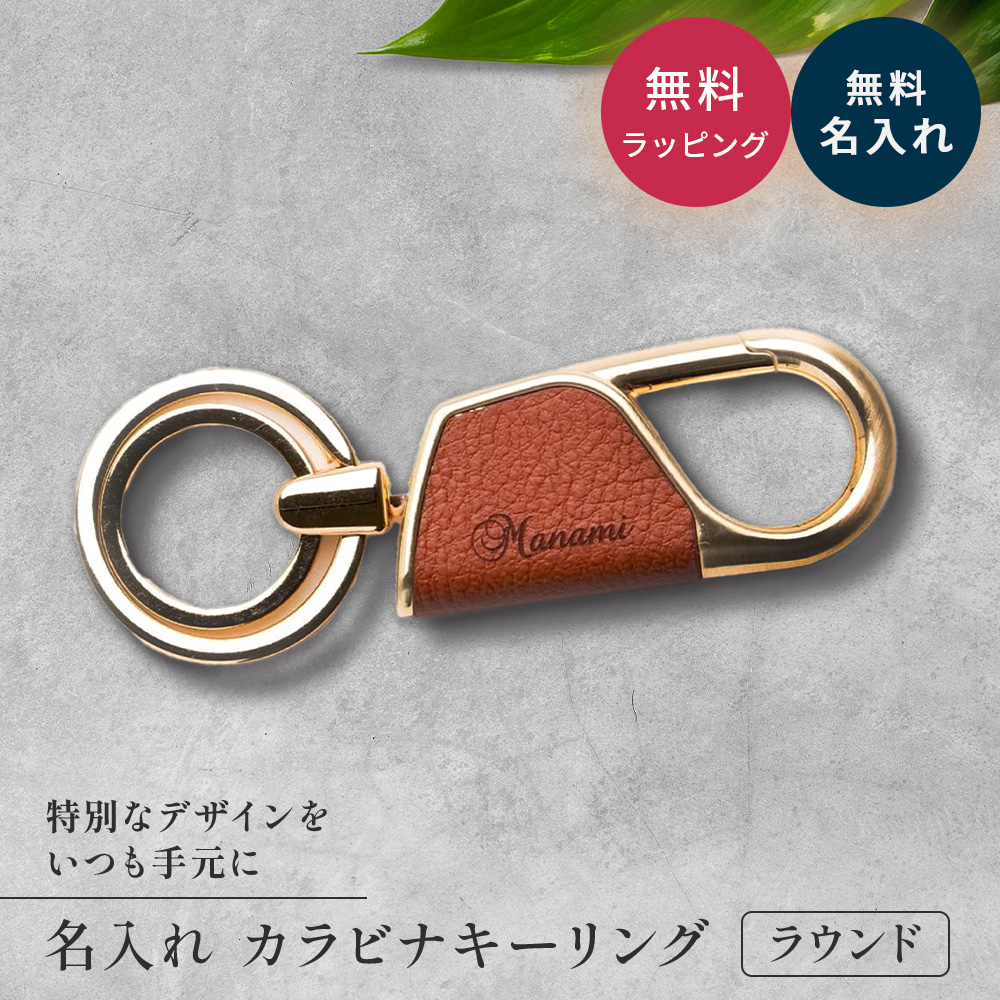 キーホルダー カラビナ ラウンド型 BOX付き 革 メンズ 名入れ かわいい