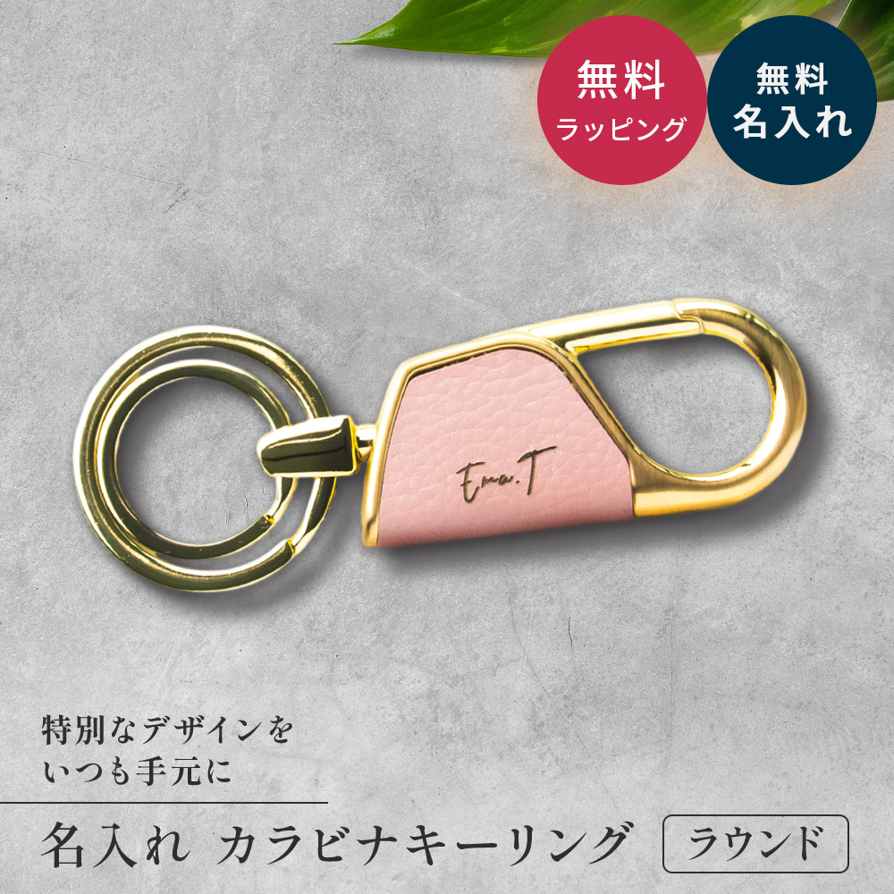 キーホルダー カラビナ ラウンド型 BOX付き 革 メンズ 名入れ かわいい