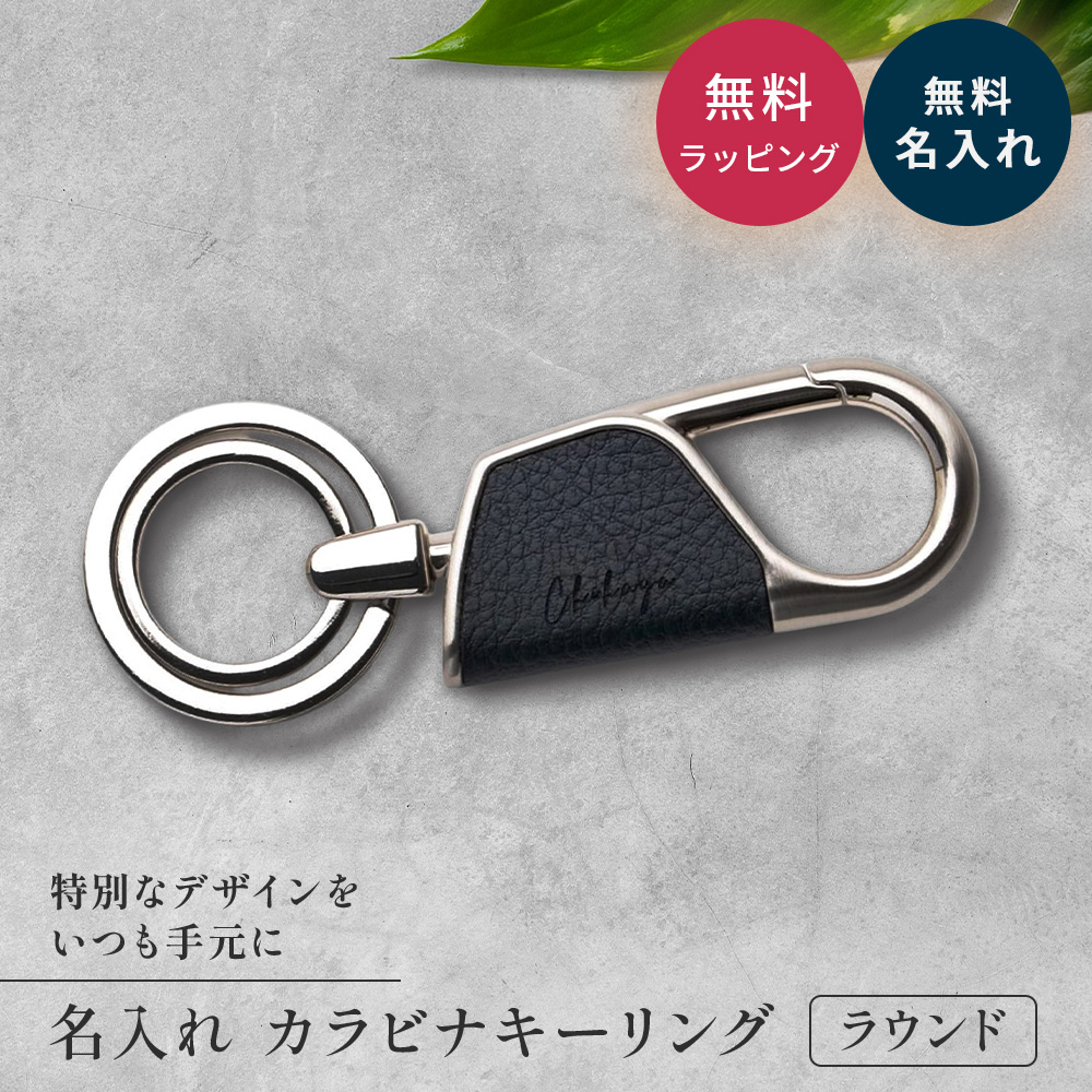 キーホルダー カラビナ ラウンド型 BOX付き 革 メンズ 名入れ かわいい