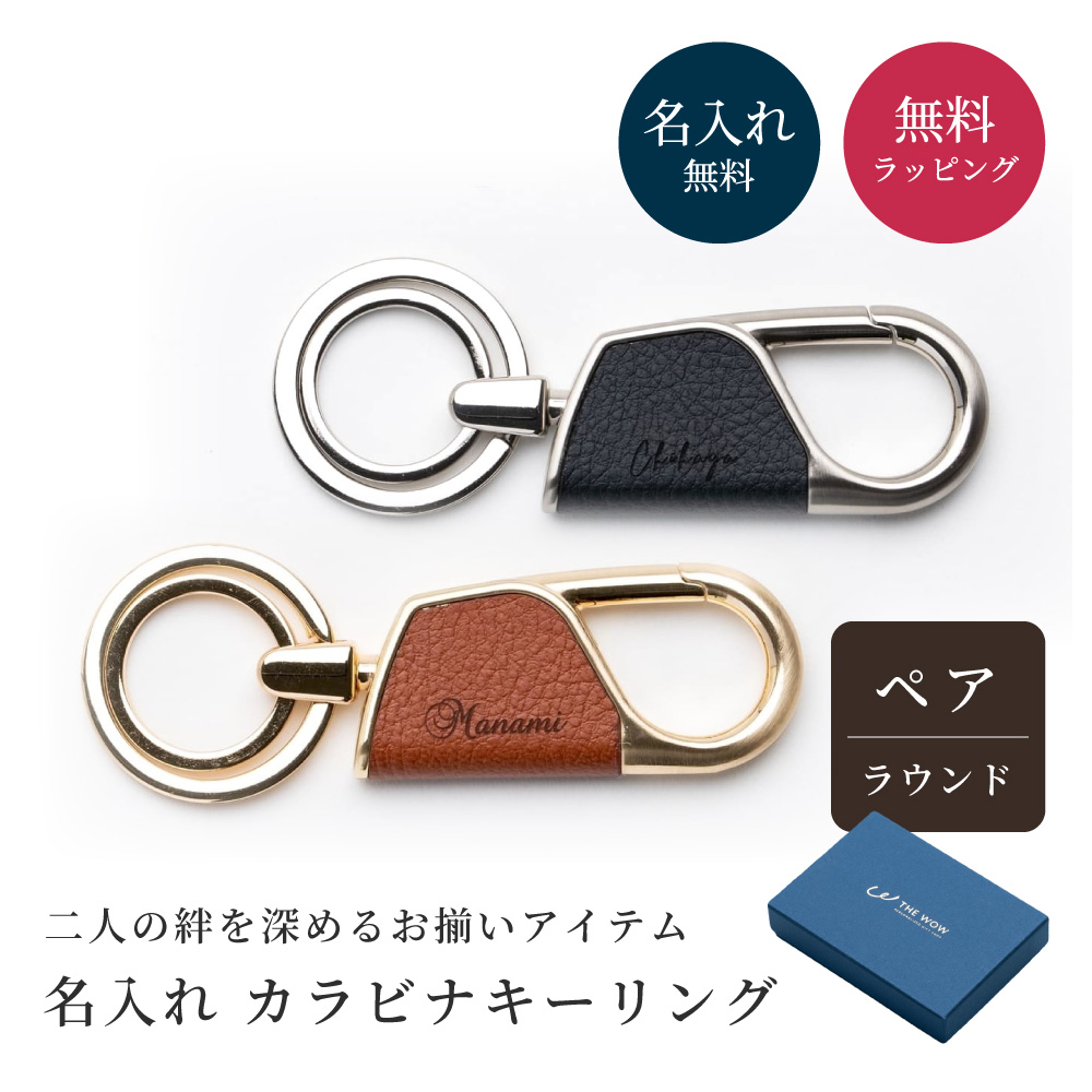キーホルダー カラビナ ラウンド型 BOX付き ペア 2個 セット 革 メンズ