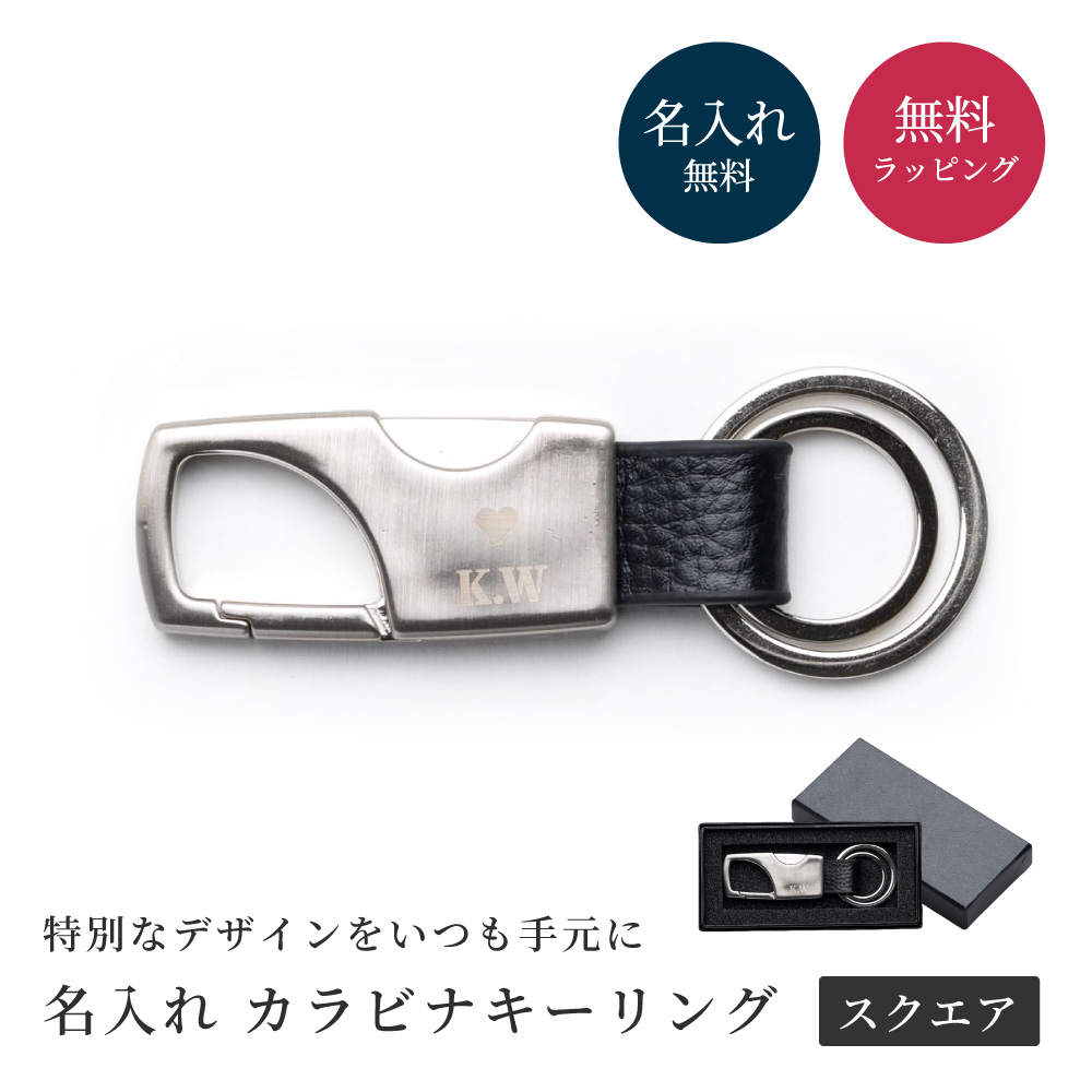 キーホルダー カラビナ スクエア型 BOX付き 革 メンズ 名入れ かわいい