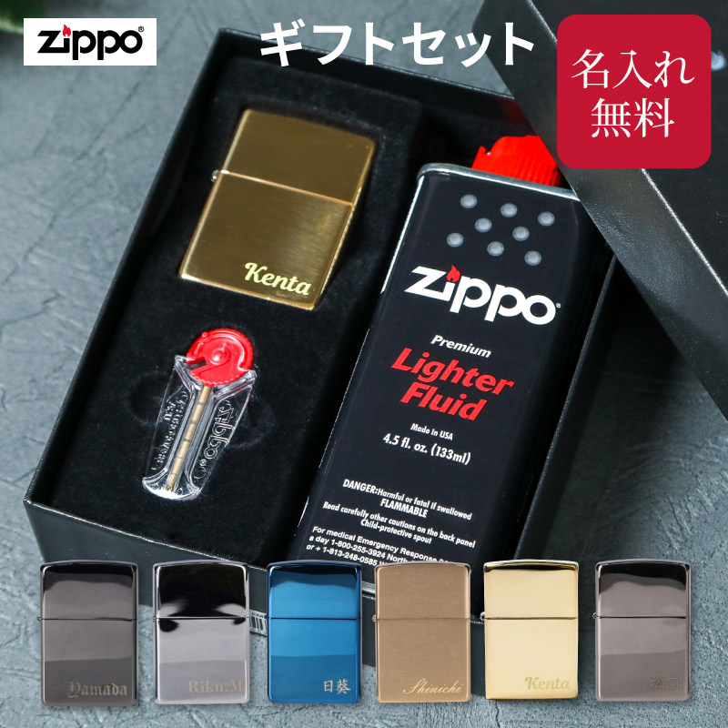  名入れzippoギフトセット