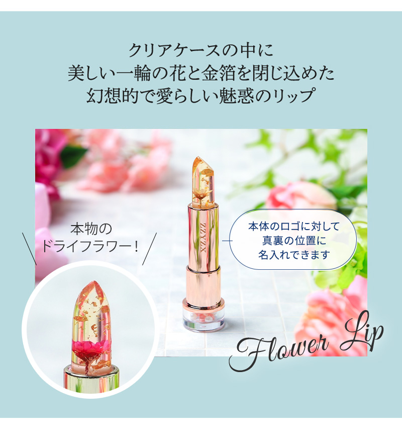 リップスティック ティント 口紅 名入れ ジジックス ZZYZX フラワー