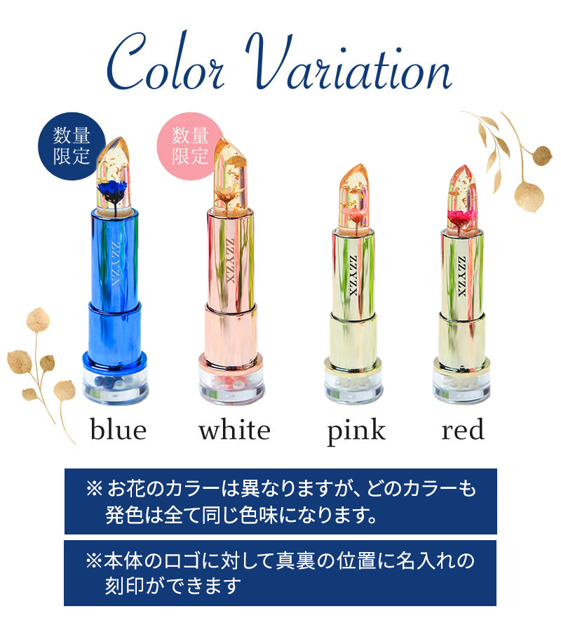 リップスティック ティント 口紅 名入れ ジジックス ZZYZX フラワー