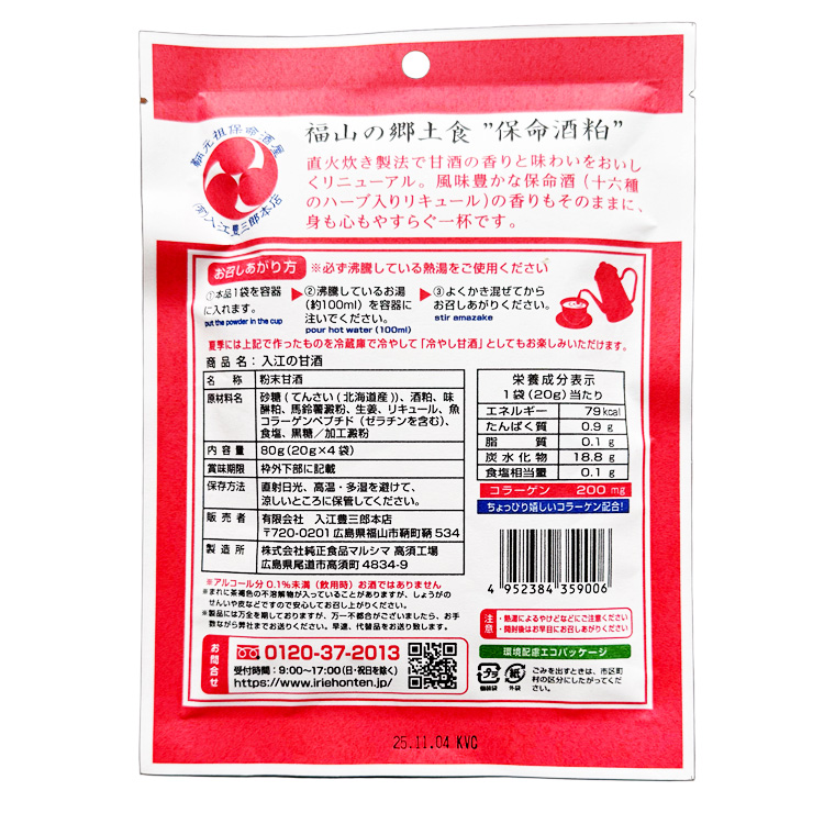 保命酒甘酒