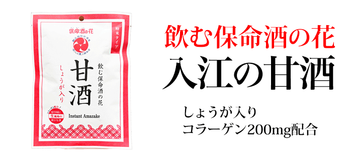 保命酒甘酒