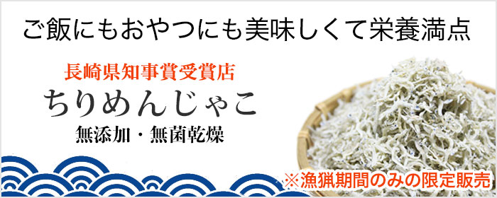 長崎県産ちりめんじゃこ