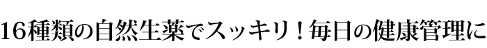 生薬