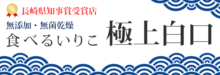 長崎県産いりこ