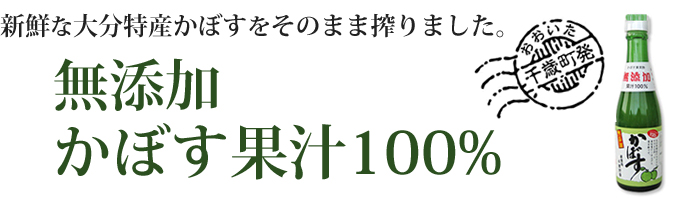 大分産カボ果汁100％無添加