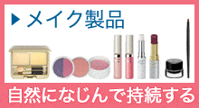 メイク