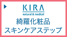 綺羅化粧品ステップ