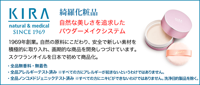 綺羅化粧品について