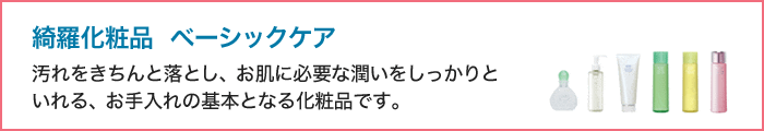綺羅化粧品ベーシックケア