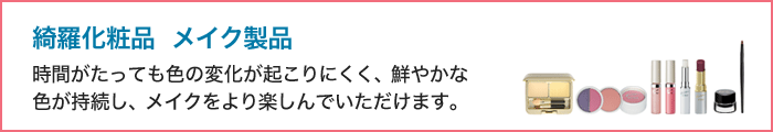 綺羅化粧品メイク