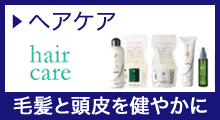 ヘアケア
