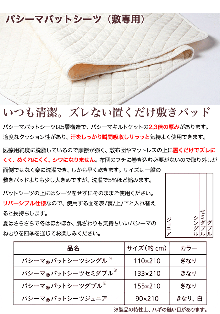パシーマ 敷きパッド シングル パットシーツ 110x210cm 旧名サニセーフ