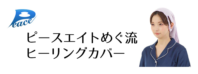 ピースエイトめぐ流キャップ