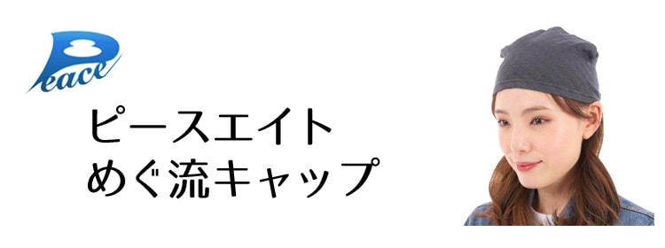 ピースエイトめぐ流キャップ