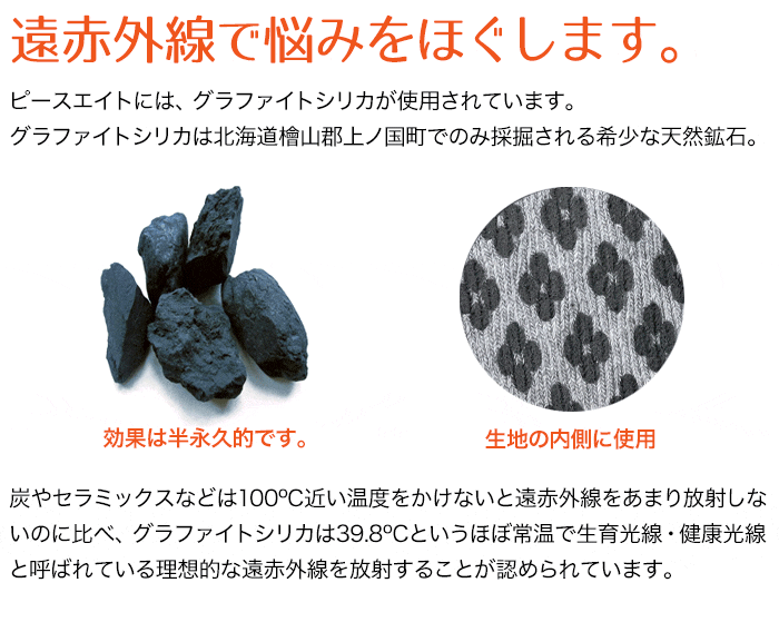 ピースエイトの遠赤外線効果