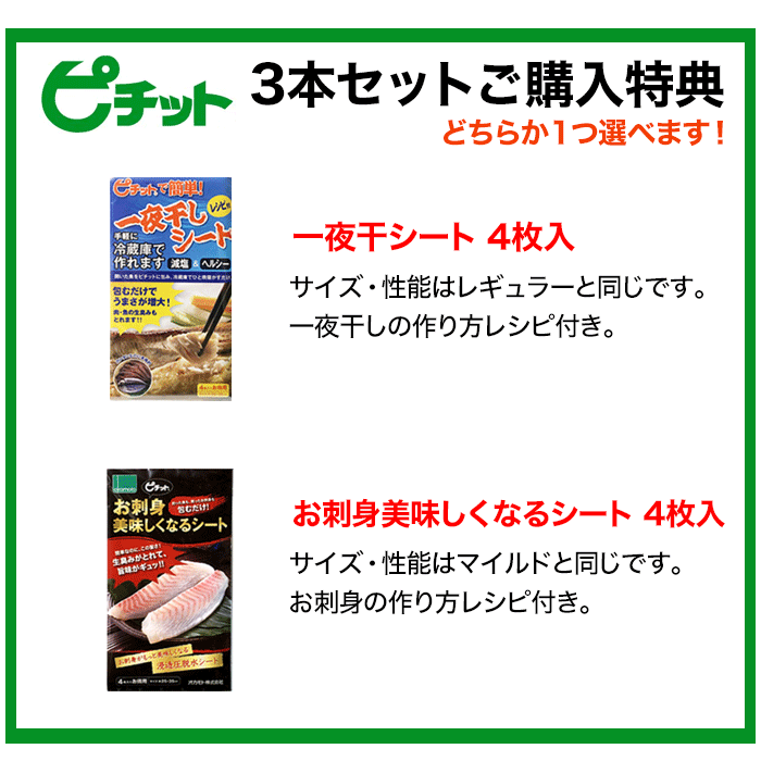 ピチット3本おまけ