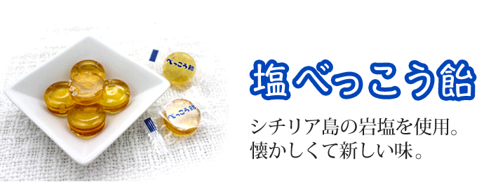 最大65％オフ！塩べっこう飴 98g ロマンス製菓 飴、ソフトキャンディ