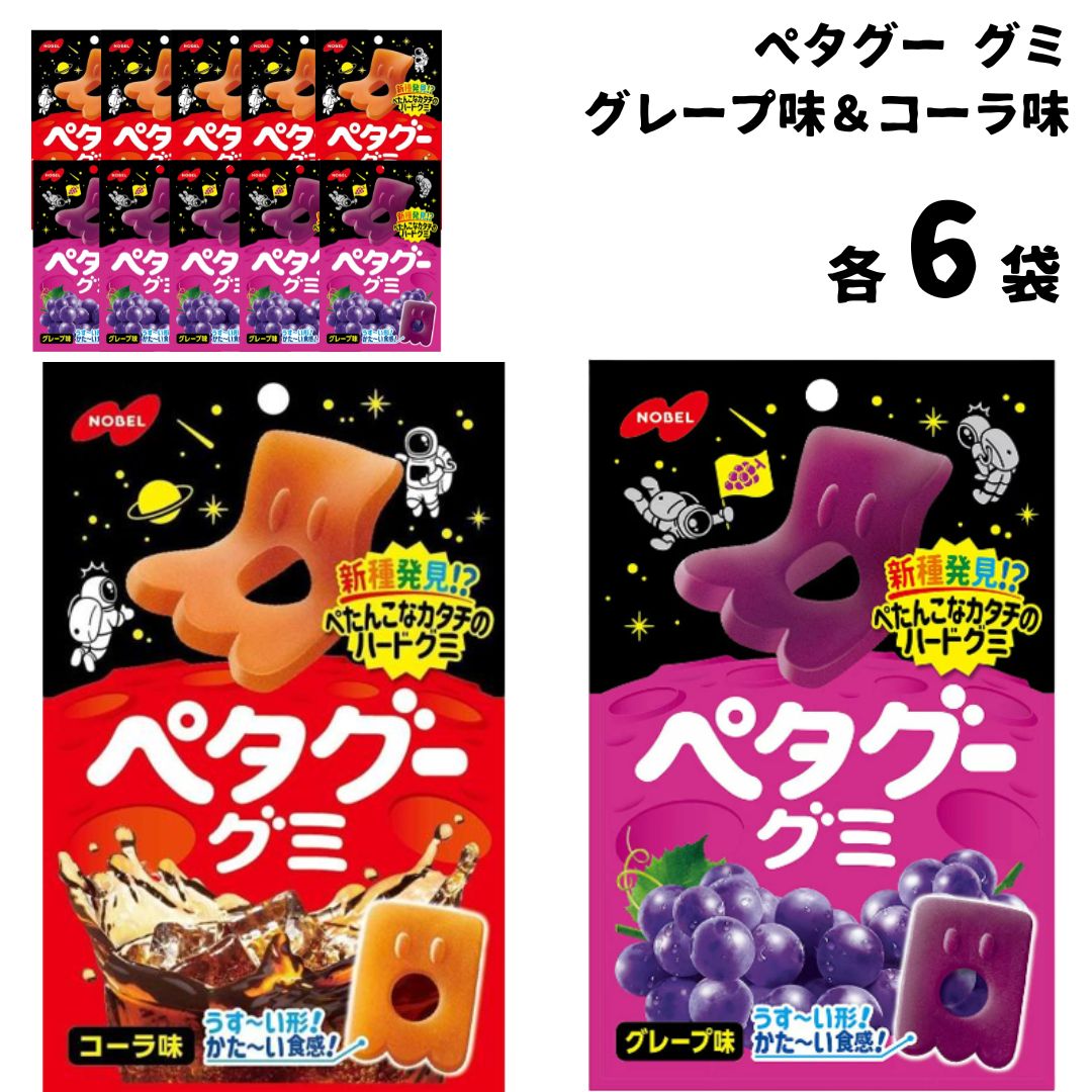 ノーベル ペタグー グミ 12袋入 コーラ グレープ 各6袋 アソートセット お菓子 駄菓子｜shopsourire