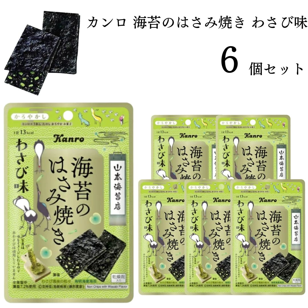 海苔のはさみ焼き わさび味 6個 カンロ お菓子 駄菓子 おつまみ まとめ買い : 1001-0195 : カップ麺とお菓子とチョコレートのお店 ロワ  - 通販 - Yahoo!ショッピング